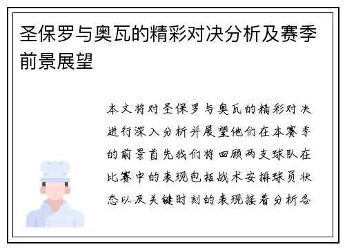圣保罗与奥瓦的精彩对决分析及赛季前景展望