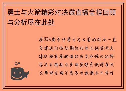 勇士与火箭精彩对决微直播全程回顾与分析尽在此处