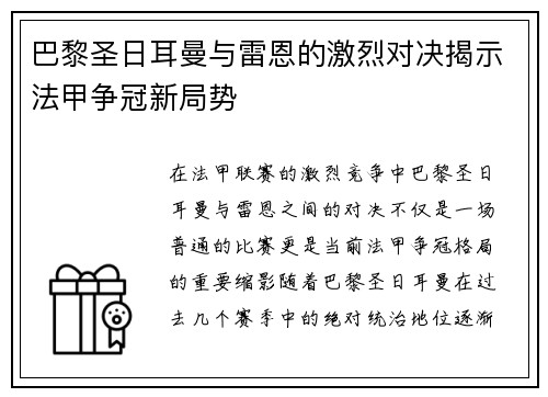 巴黎圣日耳曼与雷恩的激烈对决揭示法甲争冠新局势