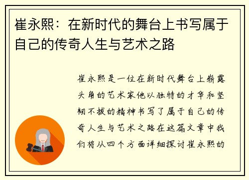 崔永熙：在新时代的舞台上书写属于自己的传奇人生与艺术之路