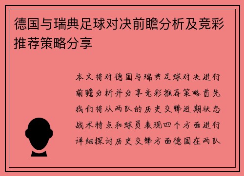 德国与瑞典足球对决前瞻分析及竞彩推荐策略分享