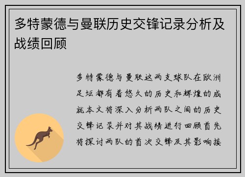 多特蒙德与曼联历史交锋记录分析及战绩回顾