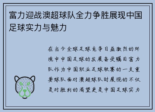 富力迎战澳超球队全力争胜展现中国足球实力与魅力
