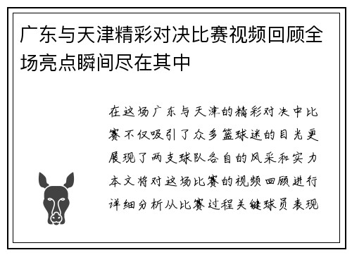 广东与天津精彩对决比赛视频回顾全场亮点瞬间尽在其中