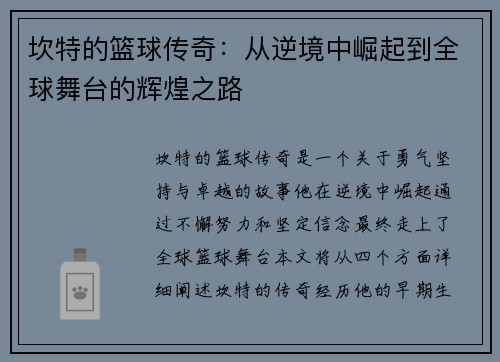 坎特的篮球传奇：从逆境中崛起到全球舞台的辉煌之路