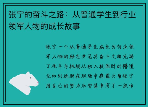 张宁的奋斗之路：从普通学生到行业领军人物的成长故事