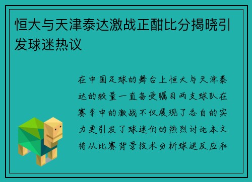 恒大与天津泰达激战正酣比分揭晓引发球迷热议