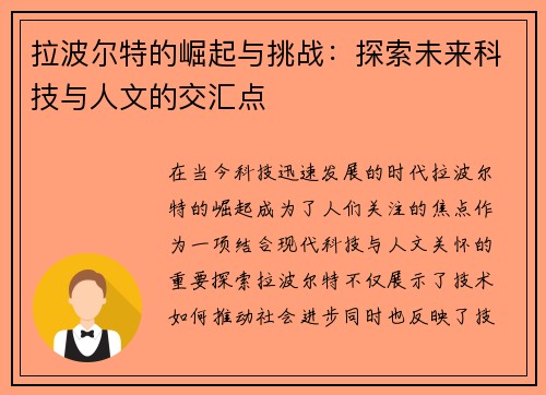 拉波尔特的崛起与挑战：探索未来科技与人文的交汇点