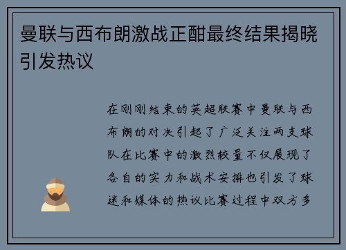 曼联与西布朗激战正酣最终结果揭晓引发热议