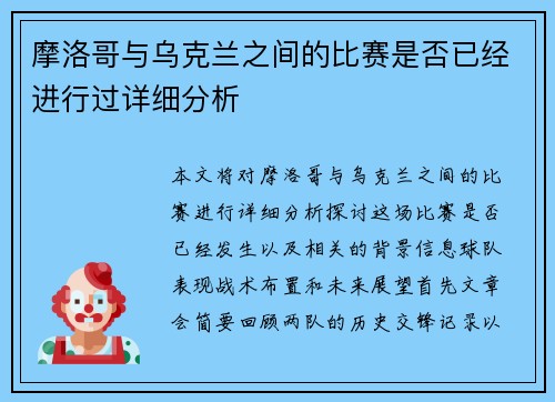 摩洛哥与乌克兰之间的比赛是否已经进行过详细分析