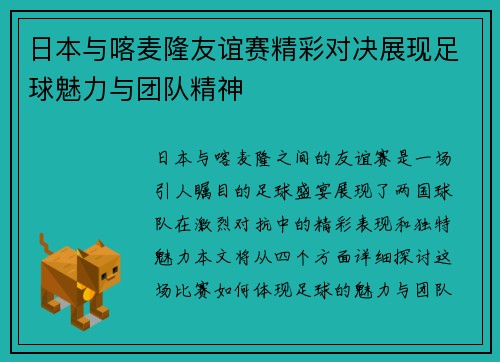 日本与喀麦隆友谊赛精彩对决展现足球魅力与团队精神