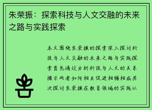 朱荣振：探索科技与人文交融的未来之路与实践探索