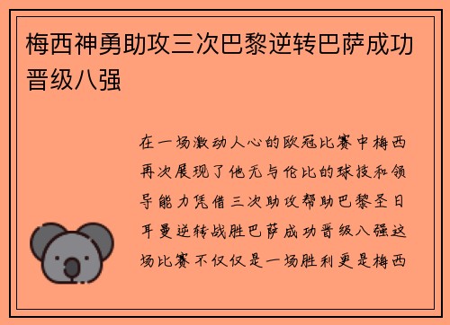梅西神勇助攻三次巴黎逆转巴萨成功晋级八强