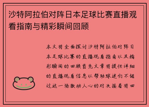 沙特阿拉伯对阵日本足球比赛直播观看指南与精彩瞬间回顾