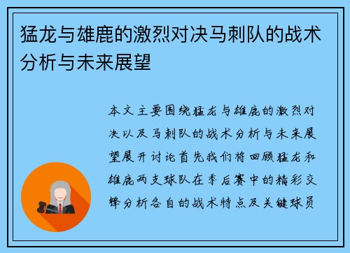猛龙与雄鹿的激烈对决马刺队的战术分析与未来展望