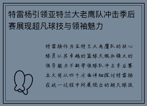 特雷杨引领亚特兰大老鹰队冲击季后赛展现超凡球技与领袖魅力