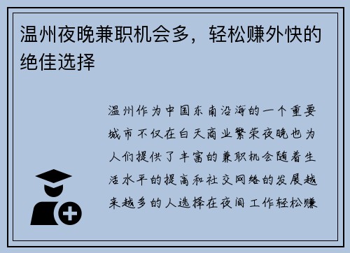 温州夜晚兼职机会多，轻松赚外快的绝佳选择
