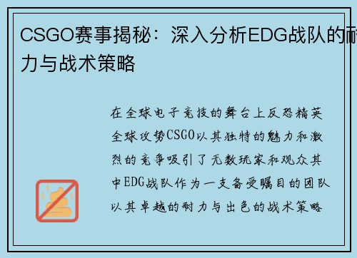 CSGO赛事揭秘：深入分析EDG战队的耐力与战术策略