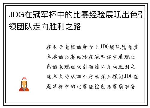 JDG在冠军杯中的比赛经验展现出色引领团队走向胜利之路