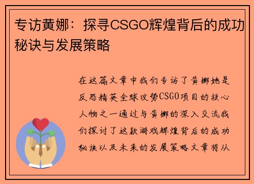专访黄娜：探寻CSGO辉煌背后的成功秘诀与发展策略