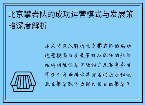 北京攀岩队的成功运营模式与发展策略深度解析