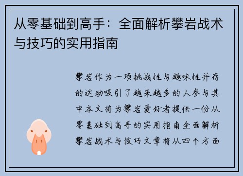 从零基础到高手：全面解析攀岩战术与技巧的实用指南
