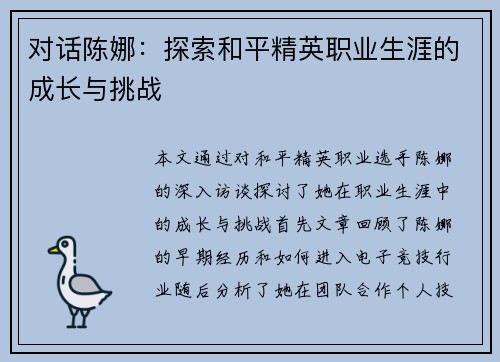 对话陈娜：探索和平精英职业生涯的成长与挑战
