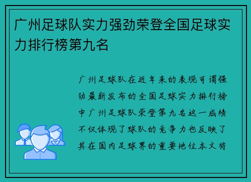广州足球队实力强劲荣登全国足球实力排行榜第九名