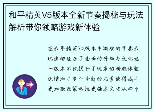 和平精英V5版本全新节奏揭秘与玩法解析带你领略游戏新体验