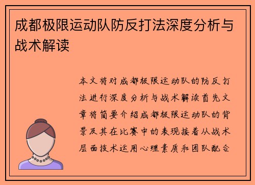 成都极限运动队防反打法深度分析与战术解读