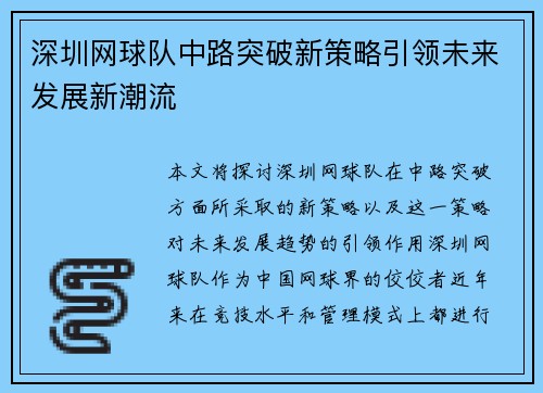 深圳网球队中路突破新策略引领未来发展新潮流