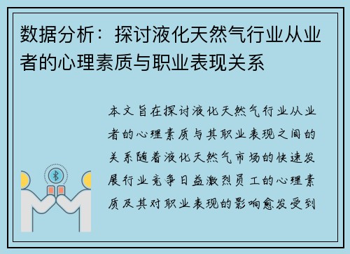 数据分析：探讨液化天然气行业从业者的心理素质与职业表现关系