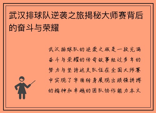 武汉排球队逆袭之旅揭秘大师赛背后的奋斗与荣耀