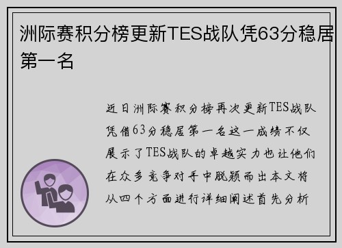 洲际赛积分榜更新TES战队凭63分稳居第一名