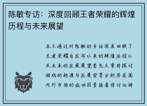 陈敏专访：深度回顾王者荣耀的辉煌历程与未来展望