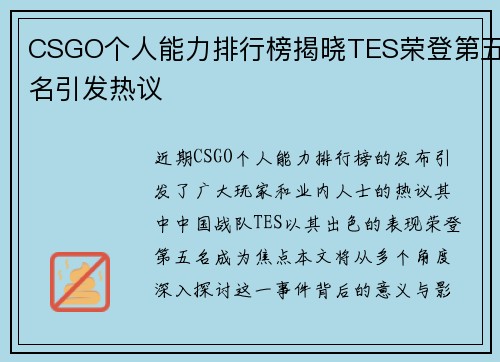 CSGO个人能力排行榜揭晓TES荣登第五名引发热议