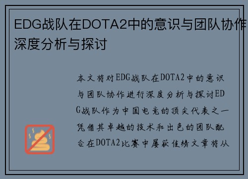 EDG战队在DOTA2中的意识与团队协作深度分析与探讨