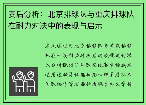 赛后分析：北京排球队与重庆排球队在耐力对决中的表现与启示