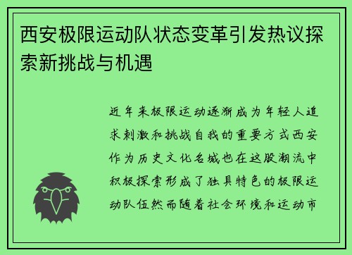 西安极限运动队状态变革引发热议探索新挑战与机遇