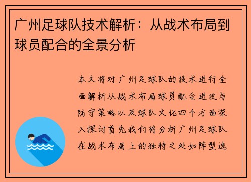 广州足球队技术解析：从战术布局到球员配合的全景分析