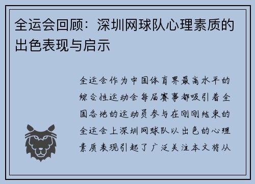 全运会回顾：深圳网球队心理素质的出色表现与启示