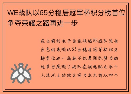 WE战队以65分稳居冠军杯积分榜首位争夺荣耀之路再进一步
