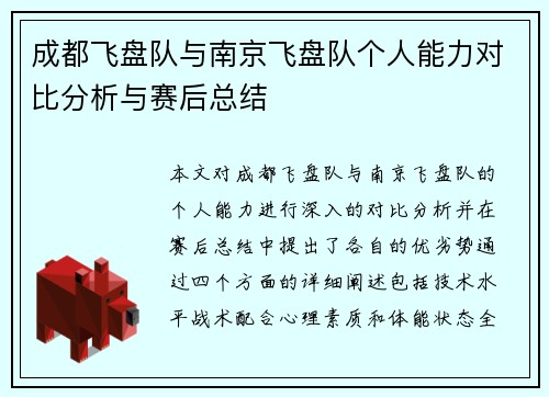 成都飞盘队与南京飞盘队个人能力对比分析与赛后总结