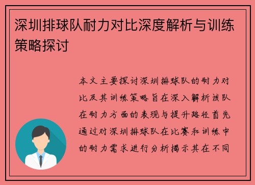 深圳排球队耐力对比深度解析与训练策略探讨