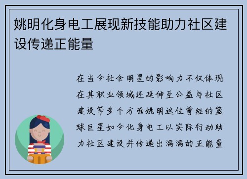 姚明化身电工展现新技能助力社区建设传递正能量