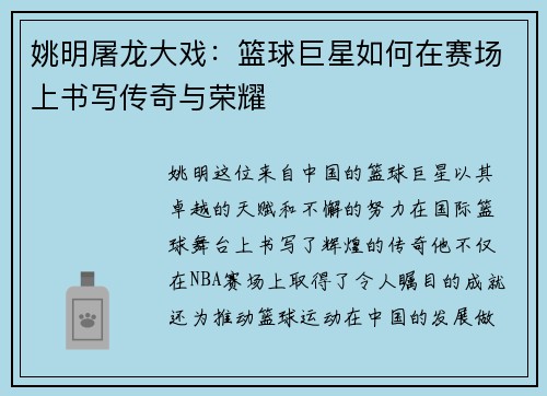 姚明屠龙大戏：篮球巨星如何在赛场上书写传奇与荣耀