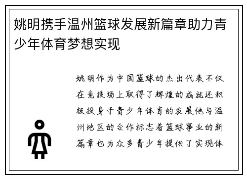 姚明携手温州篮球发展新篇章助力青少年体育梦想实现