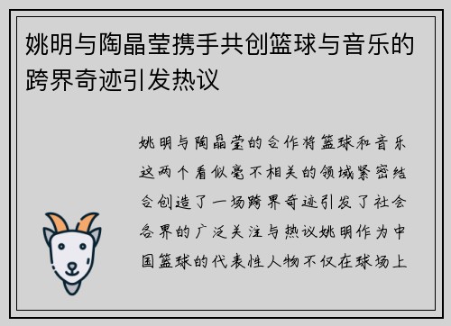 姚明与陶晶莹携手共创篮球与音乐的跨界奇迹引发热议