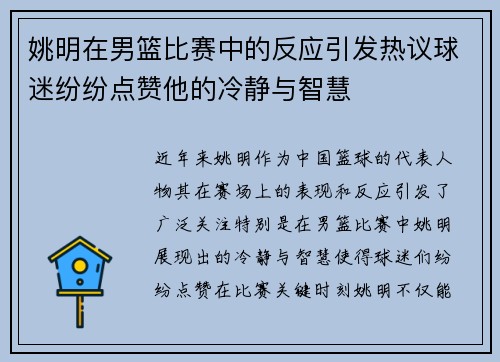 姚明在男篮比赛中的反应引发热议球迷纷纷点赞他的冷静与智慧
