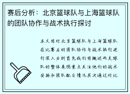 赛后分析：北京篮球队与上海篮球队的团队协作与战术执行探讨